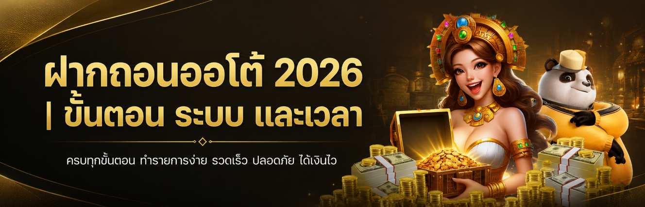 ฝากถอนออโต้ 2026 ขั้นตอน ระบบ และเวลา ปก